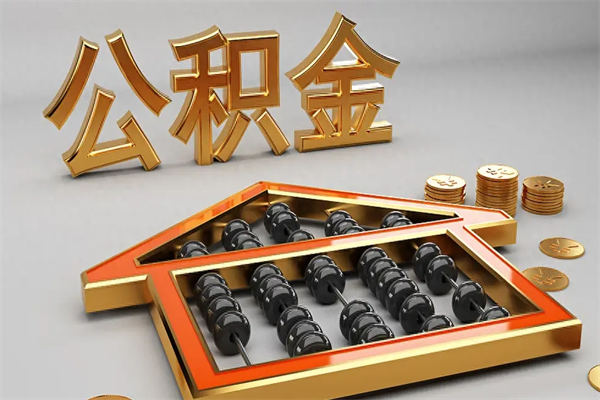 和田公积金封存多久会作废（公积金封存要多久才能取出?）