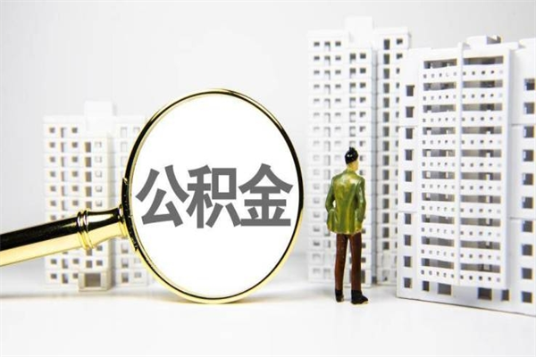 和田封存6个月没有离职证明（公积金封存6年,没离职证明）