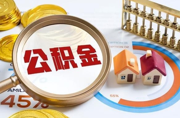 和田个人公积金提取（2021住房公积金个人怎么提取）