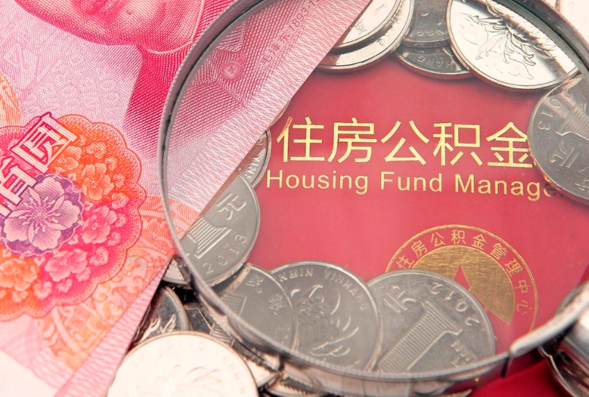 和田公积金可以提取出来自己花吗（住房公积金可以提出来花吗）