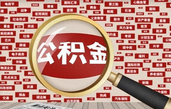 和田住房公积金账户余额如何提取（公积金余额提取流程）