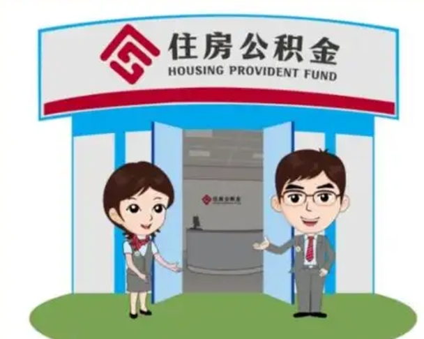 和田保定怎么取公积金（保定住房公积金怎么取）